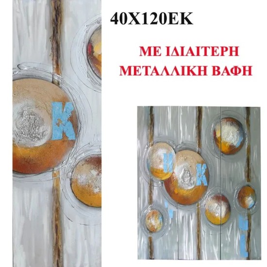 ΠΙΝΑΚΑΣ KAMBAΣ ΑΦΗΡΗΜΕΝΟ ΜΕΤΑΛΛΙΚΑ ΧΡΩΜΑΤΑ 40x120cm 8/ΚΙΒ ΠΙΝΑΚΑΣ KAMBAΣ ΑΦΗΡΗΜΕΝΟ ΜΕΤΑΛΛΙΚΑ ΧΡΩΜΑΤΑ 40x120cm 8/ΚΙΒ