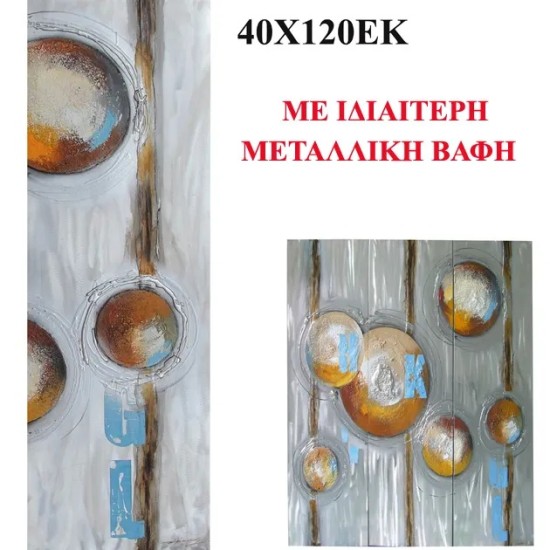 ΠΙΝΑΚΑΣ KAMBAΣ ΑΦΗΡΗΜΕΝΟ ΜΕΤΑΛΛΙΚΑ ΧΡΩΜΑΤΑ 40x120cm. 8/ΚΙΒ ΠΙΝΑΚΑΣ KAMBAΣ ΑΦΗΡΗΜΕΝΟ ΜΕΤΑΛΛΙΚΑ ΧΡΩΜΑΤΑ 40x120cm. 8/ΚΙΒ